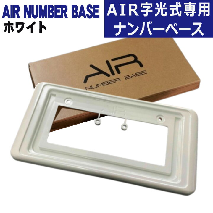 楽天市場】字光式ナンバー AIRとの同時装着可！ワーコーポレーション 