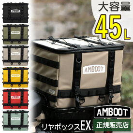 ＼楽天ランキング1位／AMBOOT アンブート 大久保製作所 リヤボックスEX 45L 大容量 バイク用 バッグ 簡単取付 AB-RBEX01 鞄 かばん キャンプ ツーリング ソロキャン アウトドア バイク
