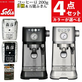 ソリス エスプレッソマシン SK11701 バリスタ パーフェクタプラス SK11701S シルバー SK11701B ブラック （カラー選択可）16気圧 PID 予熱40秒 コンパクト セミオート ラテアート可 森彦コーヒー豆2種＆ふきん付【ラッピング不可】