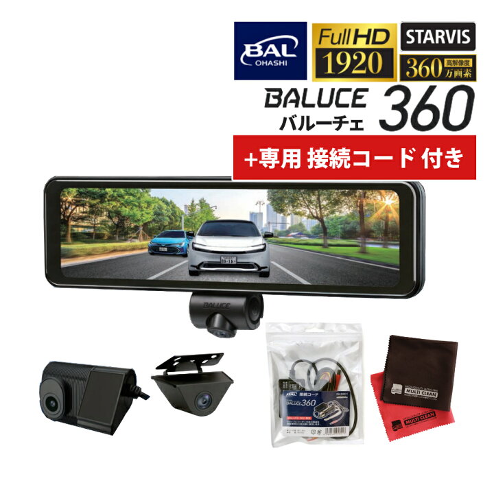 楽天市場】ドライブレコーダー BAL 大橋産業 3カメラ 360度 バルーチェ 