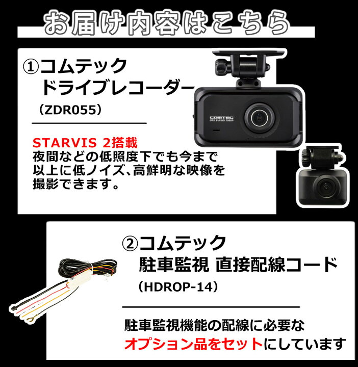 楽天市場】コムテック ドライブレコーダー ZDR055 駐車監視コード 