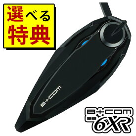 ★クーポン利用で300円OFF【最新Ver.1.2】 ★豪華8種から選べる特典!レビュー特典あり★サインハウス ビーコム SB6XR シングルユニット ハイエンドモデル B+COM バイク用 Bluetooth インカム SYGN HOUSE ヘルメット ツーリング