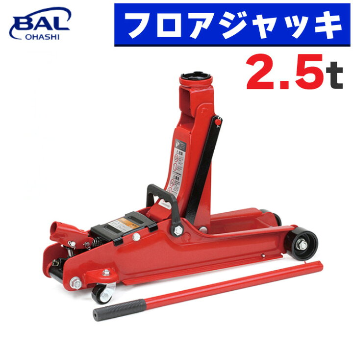 楽天市場】大橋産業 油圧式フロアジャッキ 2.5t 2103 タイヤ交換 