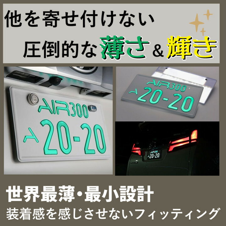 楽天市場】字光式ナンバープレート AIR ＆ ナンバーベースセット ワー 