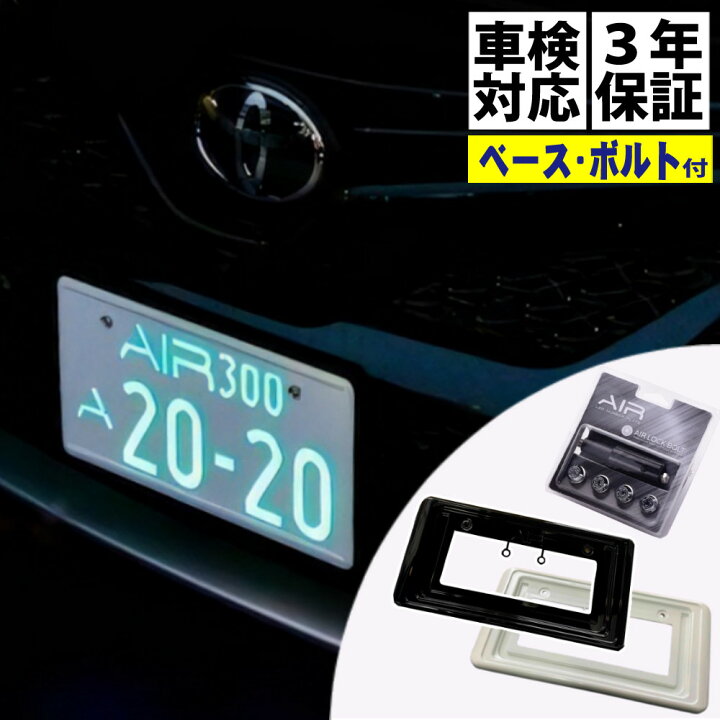 楽天市場】3点セット！字光式ナンバープレート エアー AIR LED 