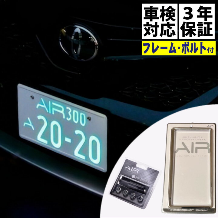 楽天市場】3点セット！字光式ナンバープレート エアー AIR LED 