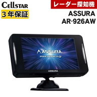セルスター GPSレーダー探知機 ASSURA AR-926AW 日本製 OBDII対応 無線LAN対応（ラッピング不可）