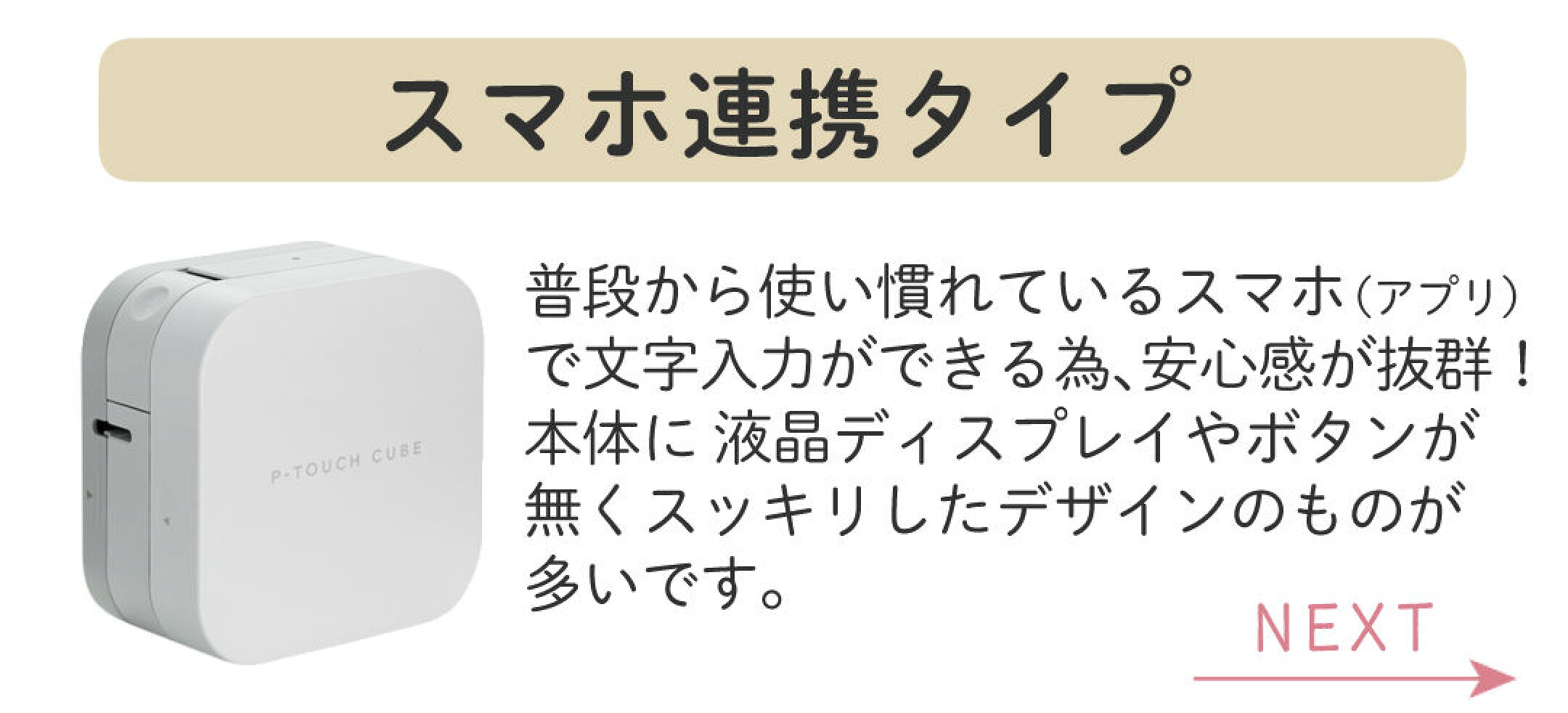 スマホ連携タイプ