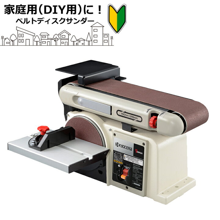 楽天市場】【ベルトディスクサンダー】京セラ BDS-1010 家庭用 DIY用  