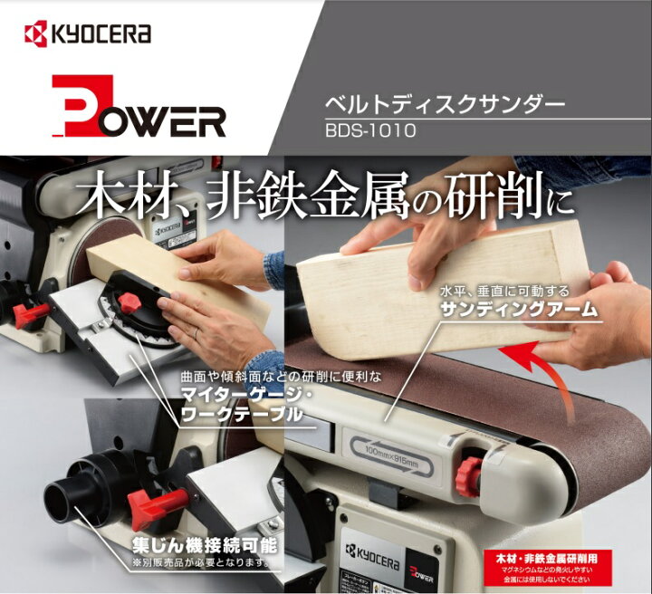 楽天市場】【ベルトディスクサンダー】京セラ BDS-1010 家庭用 DIY用  