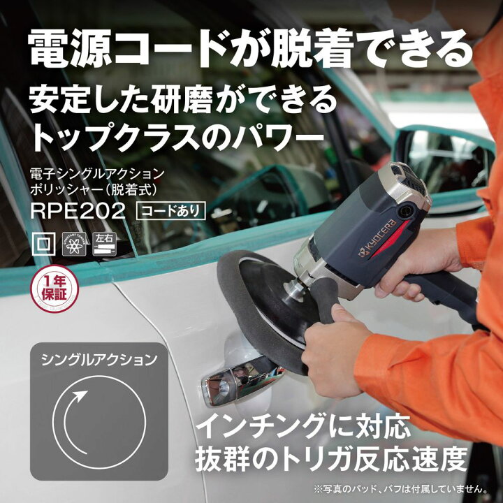 楽天市場】京セラ (リョービ) RPE202 コードアリ ポリッシャー（脱着式 