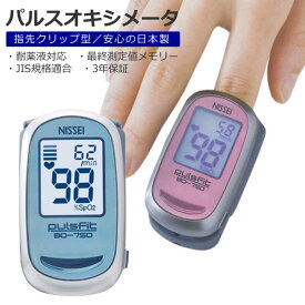（3年保証 国内生産 医療機器認証番号取得済）パルスオキシメーター 日本精密測器 NISSEI BO-750 ブルー 血中酸素 飽和濃度 測定器
