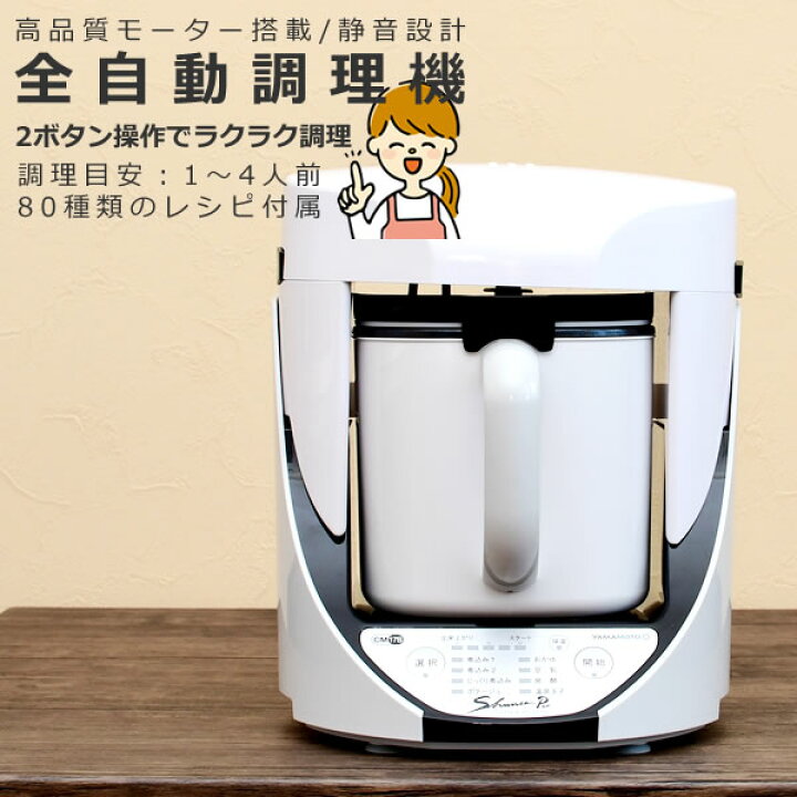 楽天市場】自動調理器 電気 調理器 山本電気 クックマスター 旬彩pro 
