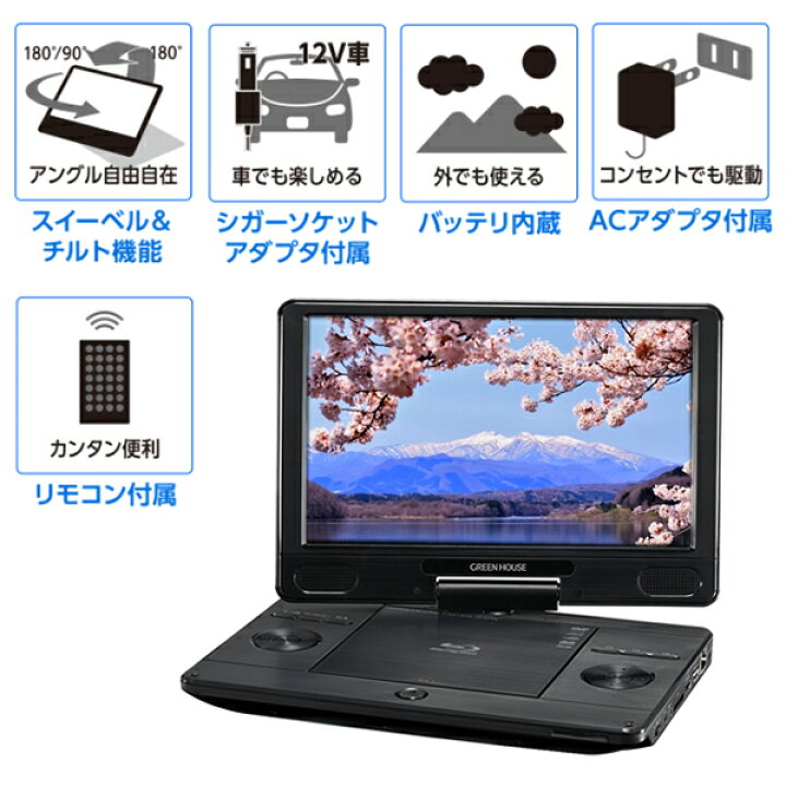 楽天市場 Hdmiケーブル3m付 ブルーレイプレーヤー グリーンハウス 11 6型ポータブルブルーレイプレーヤー Gh Pbd11b Bk ラッピング不可 ホームショッピング