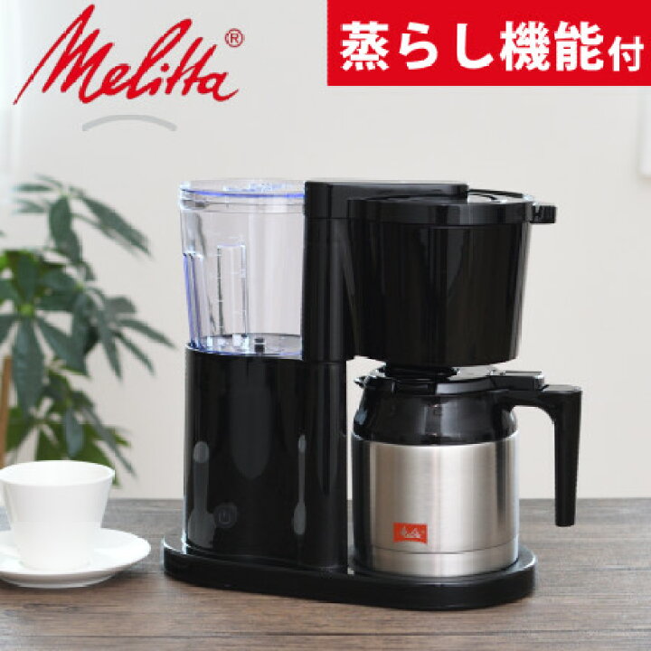 楽天市場】【楽天ランキング1位獲得！】メリタ コーヒーメーカー 