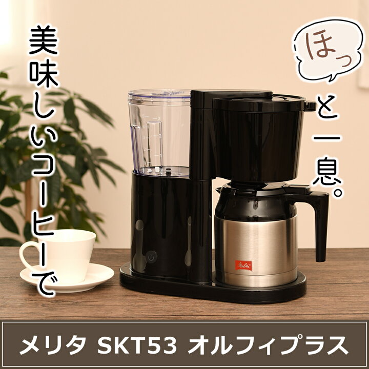 楽天市場】メリタ コーヒーメーカー オルフィプラス SKT53-1-B 