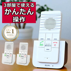 【配線工事不要ですぐに使えるセット】 朝日電器 エルパ ELPA WIP5150SET ワイヤレスインターホン ワイヤレス インターフォン カンタン通話 呼びかけ 呼び出し 室内呼び出し【2部屋同時呼び出し可能】【ランキング1位獲得！】