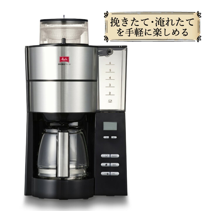 楽天市場】【全自動 コーヒーメーカー】 Melitta(メリタ) ミル付き全 