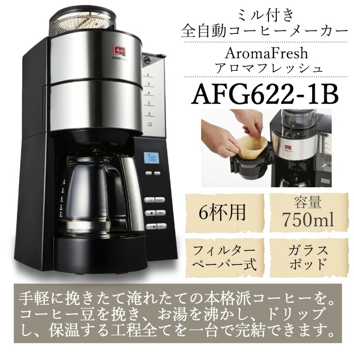 メリタ AFG622-1B コーヒーメーカー アロマフレッシュ 全自動 コニカル 
