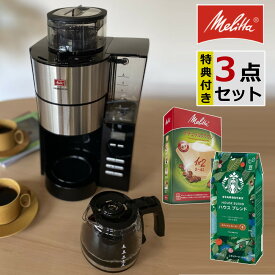 【あす楽対応】【全自動 コーヒーメーカー】【コーヒー豆＆フィルター付き】メリタ アロマフレッシュ AFG622-1B ミル付き 750ml 6杯分【豆/粉 両方OK】コーヒーメーカー ミル付き 全自動 コーヒーミル タイマー コニカル式ミル 珈琲 ガラスポット 電動 （ラッピング不可）