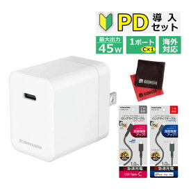 【"超"急速充電 入門Cセット】 多摩電子 TAP139UW PD45Wコンセントチャージャー AC式充電器 超急速充電 急速充電 USB充電器 携帯 スマホ タブレット 急速充電器 急速充電ケーブル スマートホン 高速充電 充電 速い 早い アイフォン