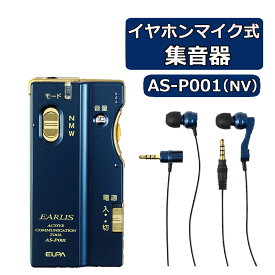 【集音器】ELPA エルパ イヤリス AS-P001 (NV) 集音器 集音機 イヤホンマイク式 片耳 一体型 分離型 会議 日常生活 テレビ 観劇 映画 講演会