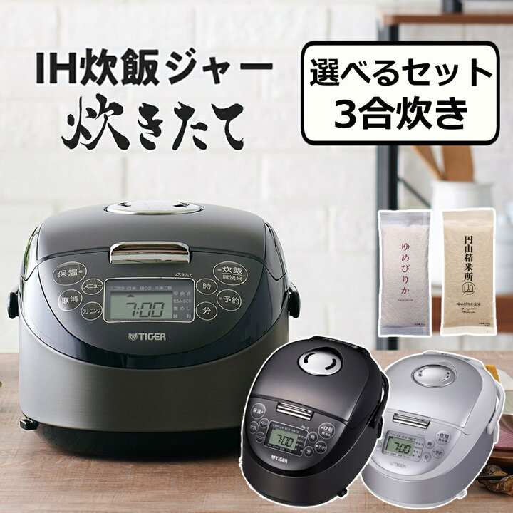 タイガー、3合炊きのタイプのIH炊飯器2機種 - 価格.com TIGER 3合炊き IH炊飯ジャー (炊き立て)