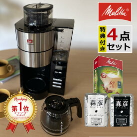 【ランキング1位！】【コーヒー豆2種＆フィルター付き】全自動コーヒーメーカー メリタ アロマフレッシュ AFG622-1B 750ml 6杯分 豆/粉 両方OK コーヒーミル タイマー コーヒーメーカー ミル付き 全自動 コーヒーマシン 【2023年モデル】 （ラッピング不可）