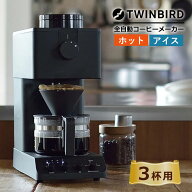 【コーヒー界のレジェンド田口護氏監修】【全自動コーヒーメーカー】 ツインバード CM-D457B (3杯まで) …