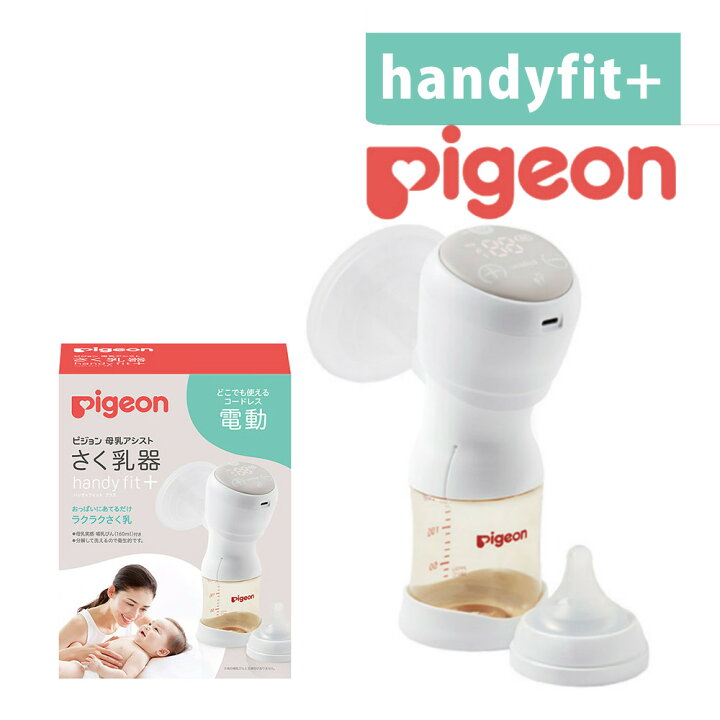 楽天市場】ピジョン 搾乳機 電動 ハンディフィットプラス 片胸用 