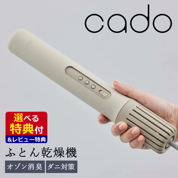 楽天市場】【選べるTower特典付】【正規品】カドー ふとん乾燥機 