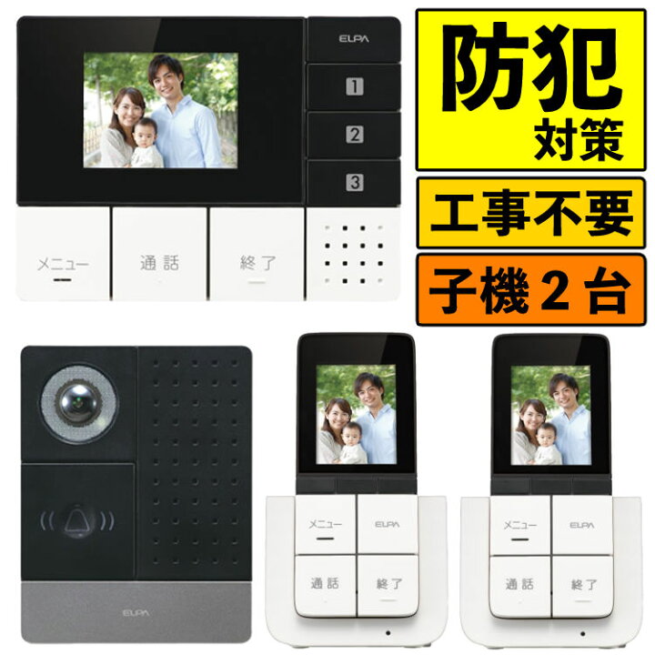 楽天市場】【ワイヤレステレビドアホン ＆ 追加子機セット】ELPA  