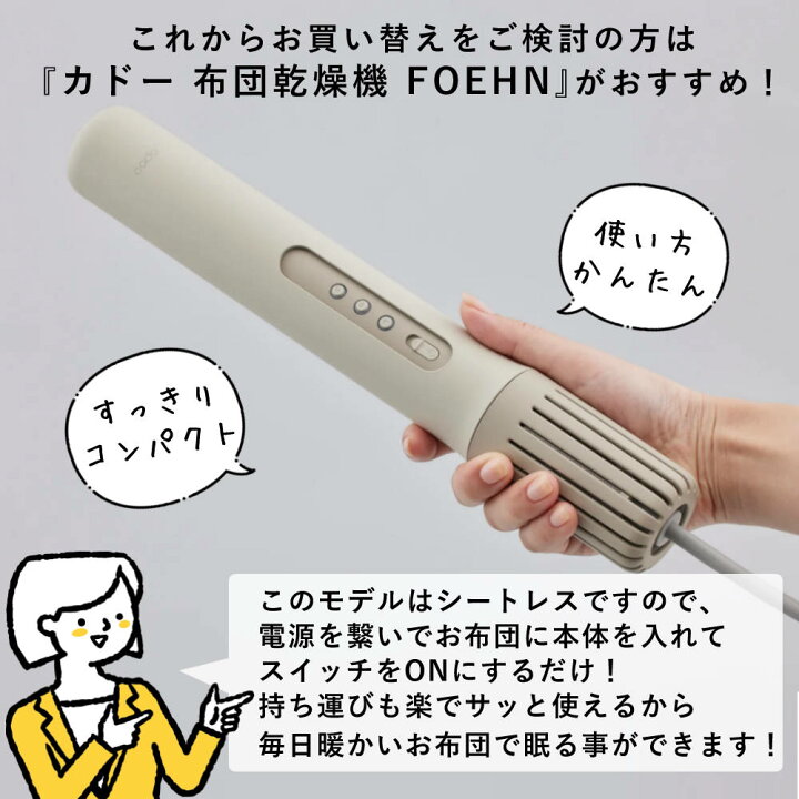 楽天市場】【正規品】カドー ふとん乾燥機 FOEHN 001 FEN-001 ウォーム 
