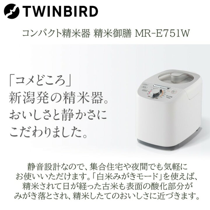 楽天市場】ツインバード 精米器 精米御膳 MR-E751W TWINBIRD  