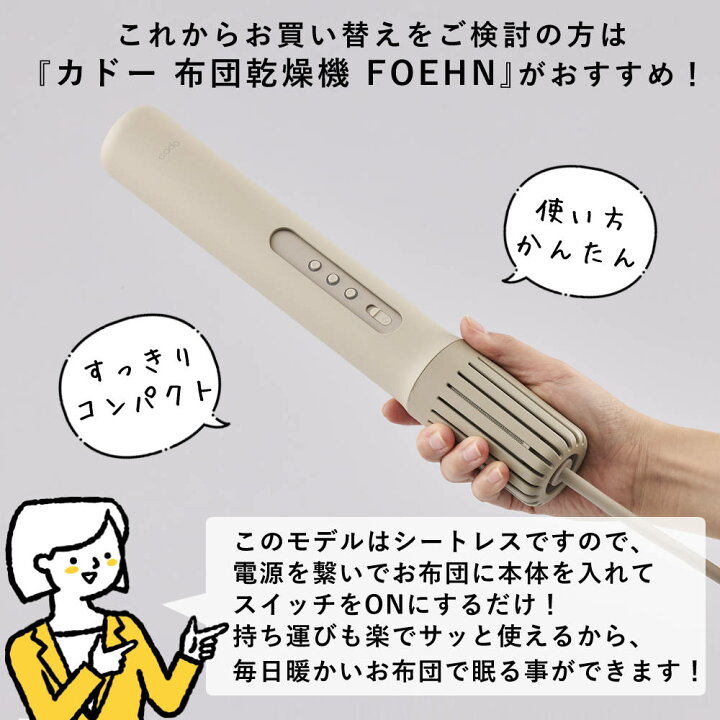 楽天市場】【選べるTower特典付】【正規品】カドー ふとん乾燥機 FOEHN 