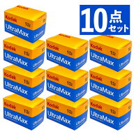 （10個セット）コダック UltraMAX400 36枚撮り ISO感度400 35mmフィルム KODAK GC135-36