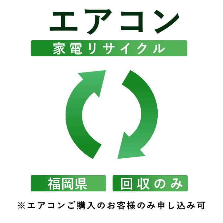 楽天市場】【エアコン】リサイクル運搬サービス （福岡県：回収のみ 
