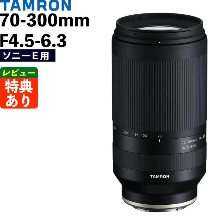 楽天市場】タムロン 70-300mm F/4.5-6.3 Di III RXD ソニーEマウント用 