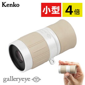 ケンコー 単眼鏡 4倍 ギャラリーEYE 4×12 ギャラリースコープ 博物館 美術館 鑑賞 小型 軽量 国内正規品