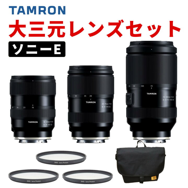 楽天市場】（レンズ3本＆フィルター＆バッグ付き）タムロン 大三元 
