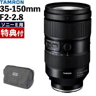 （レビューでレンズキャッププレゼント）【バッグ付き！】タムロン 35-150mm F/2-2.8 Di III VXD ソニーE…