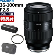 （便利なオプション付き）タムロン 35-100mm F/2.8 Di III VXD ソニーEマウント用 (Model A078S) 大口径…