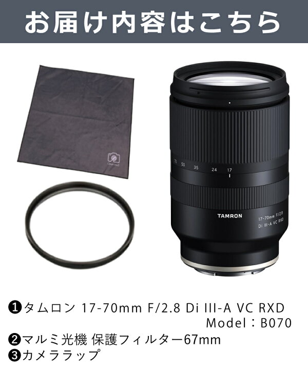 楽天市場】（保護フィルター付）タムロン 17-70mm F/2.8 Di III-A VC 