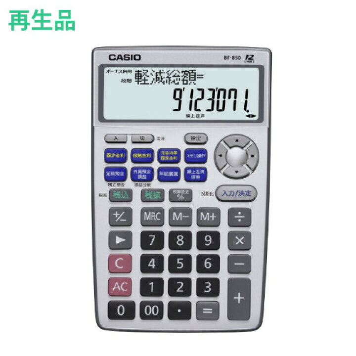 楽天市場】メーカー再生品 電卓 カシオ 金融電卓 BF-850-N 12桁 