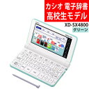 カシオ 電子辞書 EX-word XD-SX4800GN グリーン 高校生モデル 2020年度モデル エクスワード CASIO 電子辞書 高校生 高校モデル 高校 XDSX4800