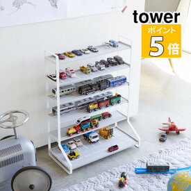 山崎実業 ミニカー＆レールトイラック タワー ホワイト 5018 tower 収納 収納用品 おしゃれ おもちゃ 子供部屋 ミニカー収納 おもちゃ収納（代引き不可）（メーカー直送）（ラッピング不可）