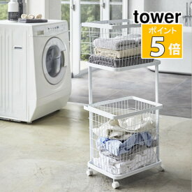 山崎実業 ランドリーワゴン＋バスケット タワー ホワイト 03351 tower 収納 ランドリー用品 ランドリー雑貨 おしゃれ 生活雑貨（代引き不可）（メーカー直送）（ラッピング不可）