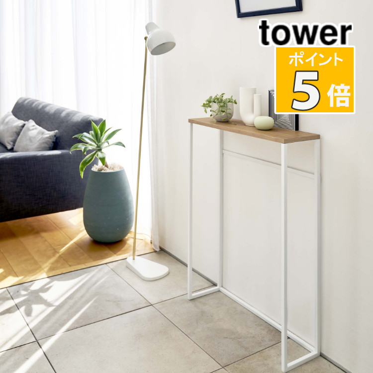 楽天市場】山崎実業 コンソールテーブル タワー ホワイト 5164 tower