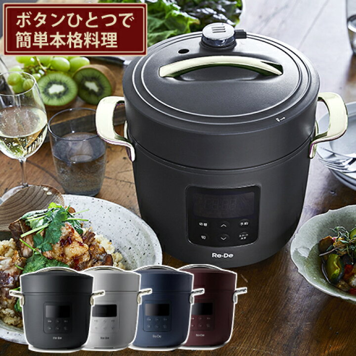 楽天市場】（専用レシピブック付き）Re・De Pot 電気圧力鍋 2L ReDePot  