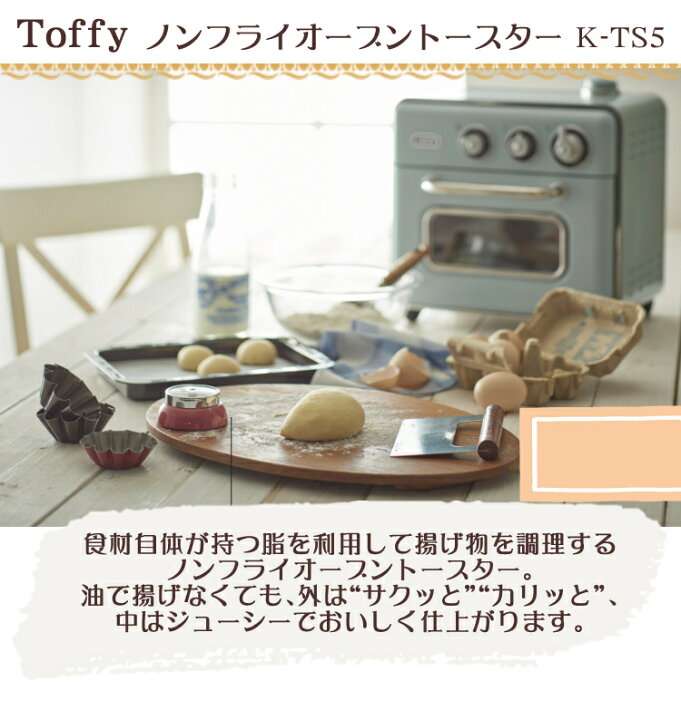楽天市場】ラドンナ Toffy ノンフライオーブントースター K-TS5 